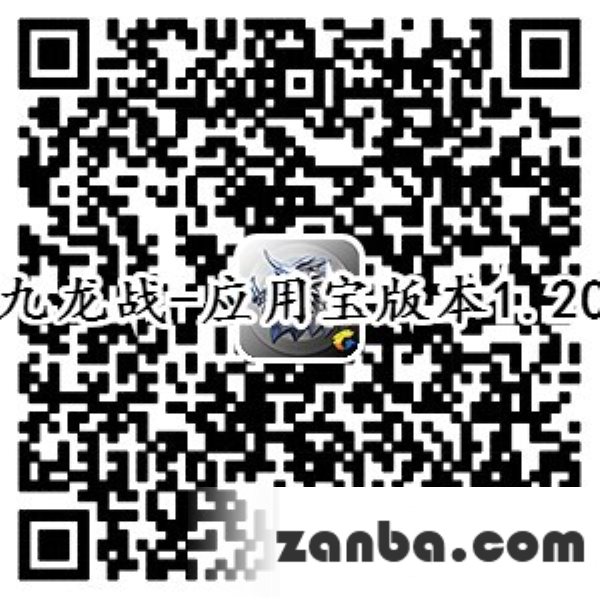 九龙战应用宝版本下载 扫描即可下载